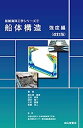 【中古】船体構造 強度編(改訂版) (船舶海洋工学シリーズ7)