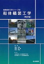 【中古】船体艤装工学(改訂版) (船舶海洋工学シリーズ10)