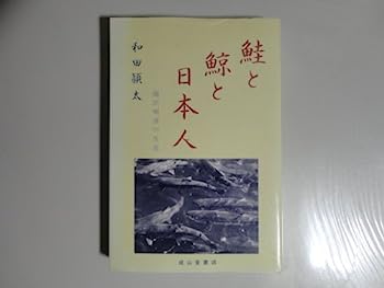 【中古】鮭と鯨と日本人—関沢明清の生涯