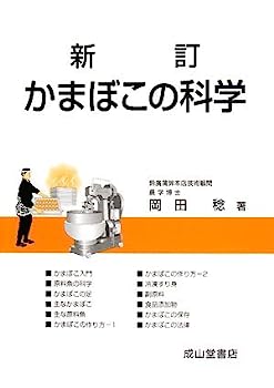【中古】かまぼこの科学