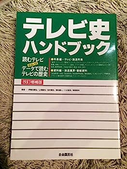 楽天IINEX【中古】テレビ史ハンドブック （総解説シリーズ）