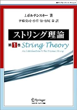 【中古】ストリング理論〈第1巻〉 (World physics selection)