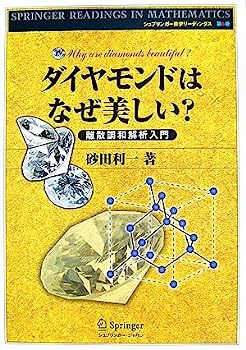 【中古】ダイヤモンドはなぜ美しい?—離散調和解析入門 (シュプリンガー数学リーディングス)【メーカー名】【メーカー型番】【ブランド名】【商品説明】ダイヤモンドはなぜ美しい?—離散調和解析入門 (シュプリンガー数学リーディングス)こちらの商品は中古品となっております。 画像はイメージ写真ですので 商品のコンディション・付属品の有無については入荷の度異なります。 買取時より付属していたものはお付けしておりますが付属品や消耗品に保証はございません。 商品ページ画像以外の付属品はございませんのでご了承下さいませ。 中古品のため使用に影響ない程度の使用感・経年劣化（傷、汚れなど）がある場合がございます。 また、中古品の特性上ギフトには適しておりません。 当店では初期不良に限り 商品到着から7日間は返品を受付けております。 他モールとの併売品の為 完売の際はご連絡致しますのでご了承ください。 プリンター・印刷機器のご注意点 インクは配送中のインク漏れ防止の為、付属しておりませんのでご了承下さい。 ドライバー等ソフトウェア・マニュアルはメーカーサイトより最新版のダウンロードをお願い致します。 ゲームソフトのご注意点 特典・付属品・パッケージ・プロダクトコード・ダウンロードコード等は 付属していない場合がございますので事前にお問合せ下さい。 商品名に「輸入版 / 海外版 / IMPORT 」と記載されている海外版ゲームソフトの一部は日本版のゲーム機では動作しません。 お持ちのゲーム機のバージョンをあらかじめご参照のうえ動作の有無をご確認ください。 輸入版ゲームについてはメーカーサポートの対象外です。 DVD・Blu-rayのご注意点 特典・付属品・パッケージ・プロダクトコード・ダウンロードコード等は 付属していない場合がございますので事前にお問合せ下さい。 商品名に「輸入版 / 海外版 / IMPORT 」と記載されている海外版DVD・Blu-rayにつきましては 映像方式の違いの為、一般的な国内向けプレイヤーにて再生できません。 ご覧になる際はディスクの「リージョンコード」と「映像方式※DVDのみ」に再生機器側が対応している必要があります。 パソコンでは映像方式は関係ないため、リージョンコードさえ合致していれば映像方式を気にすることなく視聴可能です。 商品名に「レンタル落ち 」と記載されている商品につきましてはディスクやジャケットに管理シール（値札・セキュリティータグ・バーコード等含みます）が貼付されています。 ディスクの再生に支障の無い程度の傷やジャケットに傷み（色褪せ・破れ・汚れ・濡れ痕等）が見られる場合がありますので予めご了承ください。 2巻セット以上のレンタル落ちDVD・Blu-rayにつきましては、複数枚収納可能なトールケースに同梱してお届け致します。 トレーディングカードのご注意点 当店での「良い」表記のトレーディングカードはプレイ用でございます。 中古買取り品の為、細かなキズ・白欠け・多少の使用感がございますのでご了承下さいませ。 再録などで型番が違う場合がございます。 違った場合でも事前連絡等は致しておりませんので、型番を気にされる方はご遠慮ください。 ご注文からお届けまで 1、ご注文⇒ご注文は24時間受け付けております。 2、注文確認⇒ご注文後、当店から注文確認メールを送信します。 3、お届けまで3-10営業日程度とお考え下さい。 　※海外在庫品の場合は3週間程度かかる場合がございます。 4、入金確認⇒前払い決済をご選択の場合、ご入金確認後、配送手配を致します。 5、出荷⇒配送準備が整い次第、出荷致します。発送後に出荷完了メールにてご連絡致します。 　※離島、北海道、九州、沖縄は遅れる場合がございます。予めご了承下さい。 当店ではすり替え防止のため、シリアルナンバーを控えております。 万が一すり替え等ありました場合は然るべき対応をさせていただきます。 お客様都合によるご注文後のキャンセル・返品はお受けしておりませんのでご了承下さい。 電話対応はしておりませんので質問等はメッセージまたはメールにてお願い致します。