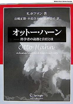 【中古】オットー・ハーン—科学者の義務と責任とは (World Physics Selection:Biography)