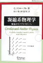 【中古】凝縮系物理学 (World Physics Selection:Monograph)