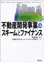 【中古】不動産開発事業のスキームとファイナンス