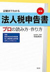 【中古】新版 記載例でわかる 法人税申告書 プロの読み方・作り方 (別表/勘定科目内訳明細書/法人事業概況説明書のチェックポイント)