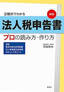 【中古】新版 記載例でわかる 法人税申告書 プロの読み方・作り方 (別表/勘定科目内訳明細書/法人事業概況説明書のチェックポイント)