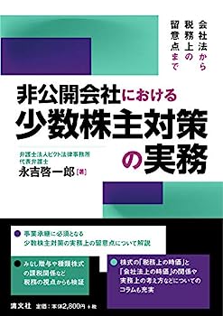 会社法から税務上の留意点まで 非公開会社における少数株主対策の実務