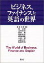 【中古】ビジネス,ファイナンスと英語の世界【メーカー名】【メーカー型番】【ブランド名】【商品説明】ビジネス,ファイナンスと英語の世界こちらの商品は中古品となっております。 画像はイメージ写真ですので 商品のコンディション・付属品の有無については入荷の度異なります。 買取時より付属していたものはお付けしておりますが付属品や消耗品に保証はございません。 商品ページ画像以外の付属品はございませんのでご了承下さいませ。 中古品のため使用に影響ない程度の使用感・経年劣化（傷、汚れなど）がある場合がございます。 また、中古品の特性上ギフトには適しておりません。 当店では初期不良に限り 商品到着から7日間は返品を受付けております。 他モールとの併売品の為 完売の際はご連絡致しますのでご了承ください。 プリンター・印刷機器のご注意点 インクは配送中のインク漏れ防止の為、付属しておりませんのでご了承下さい。 ドライバー等ソフトウェア・マニュアルはメーカーサイトより最新版のダウンロードをお願い致します。 ゲームソフトのご注意点 特典・付属品・パッケージ・プロダクトコード・ダウンロードコード等は 付属していない場合がございますので事前にお問合せ下さい。 商品名に「輸入版 / 海外版 / IMPORT 」と記載されている海外版ゲームソフトの一部は日本版のゲーム機では動作しません。 お持ちのゲーム機のバージョンをあらかじめご参照のうえ動作の有無をご確認ください。 輸入版ゲームについてはメーカーサポートの対象外です。 DVD・Blu-rayのご注意点 特典・付属品・パッケージ・プロダクトコード・ダウンロードコード等は 付属していない場合がございますので事前にお問合せ下さい。 商品名に「輸入版 / 海外版 / IMPORT 」と記載されている海外版DVD・Blu-rayにつきましては 映像方式の違いの為、一般的な国内向けプレイヤーにて再生できません。 ご覧になる際はディスクの「リージョンコード」と「映像方式※DVDのみ」に再生機器側が対応している必要があります。 パソコンでは映像方式は関係ないため、リージョンコードさえ合致していれば映像方式を気にすることなく視聴可能です。 商品名に「レンタル落ち 」と記載されている商品につきましてはディスクやジャケットに管理シール（値札・セキュリティータグ・バーコード等含みます）が貼付されています。 ディスクの再生に支障の無い程度の傷やジャケットに傷み（色褪せ・破れ・汚れ・濡れ痕等）が見られる場合がありますので予めご了承ください。 2巻セット以上のレンタル落ちDVD・Blu-rayにつきましては、複数枚収納可能なトールケースに同梱してお届け致します。 トレーディングカードのご注意点 当店での「良い」表記のトレーディングカードはプレイ用でございます。 中古買取り品の為、細かなキズ・白欠け・多少の使用感がございますのでご了承下さいませ。 再録などで型番が違う場合がございます。 違った場合でも事前連絡等は致しておりませんので、型番を気にされる方はご遠慮ください。 ご注文からお届けまで 1、ご注文⇒ご注文は24時間受け付けております。 2、注文確認⇒ご注文後、当店から注文確認メールを送信します。 3、お届けまで3-10営業日程度とお考え下さい。 　※海外在庫品の場合は3週間程度かかる場合がございます。 4、入金確認⇒前払い決済をご選択の場合、ご入金確認後、配送手配を致します。 5、出荷⇒配送準備が整い次第、出荷致します。発送後に出荷完了メールにてご連絡致します。 　※離島、北海道、九州、沖縄は遅れる場合がございます。予めご了承下さい。 当店ではすり替え防止のため、シリアルナンバーを控えております。 万が一すり替え等ありました場合は然るべき対応をさせていただきます。 お客様都合によるご注文後のキャンセル・返品はお受けしておりませんのでご了承下さい。 電話対応はしておりませんので質問等はメッセージまたはメールにてお願い致します。