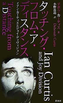 【中古】タッチング・フロム・ア・ディスタンス—イアン・カーティスとジョイ・ディヴィジョン