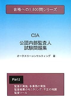 【中古】公認内部監査人試験問題集2 (合格への1800問シリーズ)