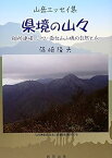 【中古】県境の山々—山岳エッセイ集 船形連峰、二口・面白山山塊の自然と人