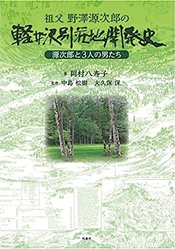 【中古】祖父 野澤源次郎の軽井沢別荘地開発史—源次郎と3人の男たち