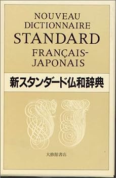 楽天IINEX【中古】新スタンダード仏和辞典, 革装版