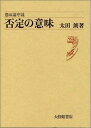 【中古】否定の意味—意味論序説