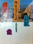 【中古】西夏文字の話—シルクロードの謎