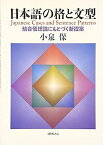 【中古】日本語の格と文型—結合価理論にもとづく新提案