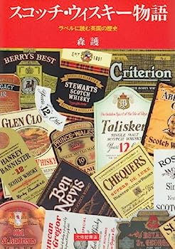 【中古】スコッチ・ウィスキー物語—ラベルに読む英国の歴史