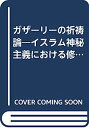 【中古】ガザーリーの祈祷論—イスラム神秘主義における修行【メーカー名】【メーカー型番】【ブランド名】【商品説明】ガザーリーの祈祷論—イスラム神秘主義における修行こちらの商品は中古品となっております。 画像はイメージ写真ですので 商品のコンディション・付属品の有無については入荷の度異なります。 買取時より付属していたものはお付けしておりますが付属品や消耗品に保証はございません。 商品ページ画像以外の付属品はございませんのでご了承下さいませ。 中古品のため使用に影響ない程度の使用感・経年劣化（傷、汚れなど）がある場合がございます。 また、中古品の特性上ギフトには適しておりません。 当店では初期不良に限り 商品到着から7日間は返品を受付けております。 他モールとの併売品の為 完売の際はご連絡致しますのでご了承ください。 プリンター・印刷機器のご注意点 インクは配送中のインク漏れ防止の為、付属しておりませんのでご了承下さい。 ドライバー等ソフトウェア・マニュアルはメーカーサイトより最新版のダウンロードをお願い致します。 ゲームソフトのご注意点 特典・付属品・パッケージ・プロダクトコード・ダウンロードコード等は 付属していない場合がございますので事前にお問合せ下さい。 商品名に「輸入版 / 海外版 / IMPORT 」と記載されている海外版ゲームソフトの一部は日本版のゲーム機では動作しません。 お持ちのゲーム機のバージョンをあらかじめご参照のうえ動作の有無をご確認ください。 輸入版ゲームについてはメーカーサポートの対象外です。 DVD・Blu-rayのご注意点 特典・付属品・パッケージ・プロダクトコード・ダウンロードコード等は 付属していない場合がございますので事前にお問合せ下さい。 商品名に「輸入版 / 海外版 / IMPORT 」と記載されている海外版DVD・Blu-rayにつきましては 映像方式の違いの為、一般的な国内向けプレイヤーにて再生できません。 ご覧になる際はディスクの「リージョンコード」と「映像方式※DVDのみ」に再生機器側が対応している必要があります。 パソコンでは映像方式は関係ないため、リージョンコードさえ合致していれば映像方式を気にすることなく視聴可能です。 商品名に「レンタル落ち 」と記載されている商品につきましてはディスクやジャケットに管理シール（値札・セキュリティータグ・バーコード等含みます）が貼付されています。 ディスクの再生に支障の無い程度の傷やジャケットに傷み（色褪せ・破れ・汚れ・濡れ痕等）が見られる場合がありますので予めご了承ください。 2巻セット以上のレンタル落ちDVD・Blu-rayにつきましては、複数枚収納可能なトールケースに同梱してお届け致します。 トレーディングカードのご注意点 当店での「良い」表記のトレーディングカードはプレイ用でございます。 中古買取り品の為、細かなキズ・白欠け・多少の使用感がございますのでご了承下さいませ。 再録などで型番が違う場合がございます。 違った場合でも事前連絡等は致しておりませんので、型番を気にされる方はご遠慮ください。 ご注文からお届けまで 1、ご注文⇒ご注文は24時間受け付けております。 2、注文確認⇒ご注文後、当店から注文確認メールを送信します。 3、お届けまで3-10営業日程度とお考え下さい。 　※海外在庫品の場合は3週間程度かかる場合がございます。 4、入金確認⇒前払い決済をご選択の場合、ご入金確認後、配送手配を致します。 5、出荷⇒配送準備が整い次第、出荷致します。発送後に出荷完了メールにてご連絡致します。 　※離島、北海道、九州、沖縄は遅れる場合がございます。予めご了承下さい。 当店ではすり替え防止のため、シリアルナンバーを控えております。 万が一すり替え等ありました場合は然るべき対応をさせていただきます。 お客様都合によるご注文後のキャンセル・返品はお受けしておりませんのでご了承下さい。 電話対応はしておりませんので質問等はメッセージまたはメールにてお願い致します。