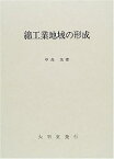 【中古】綿工業地域の形成—日本の近代化過程と中小企業生産の成立