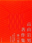 【中古】高山岩男著作集〈第6巻〉場所的論理と呼応の原理・教育哲学