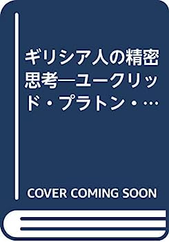 楽天IINEX【中古】ギリシア人の精密思考—ユークリッド・プラトン・アリストテレス解釈試論