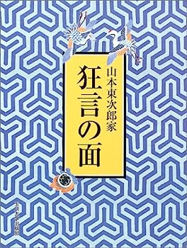 【中古】山本東次郎家 狂言の面