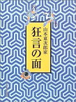 【中古】山本東次郎家 狂言の面