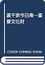 【中古】裏千家今日庵—重要文化財