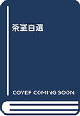 【中古】茶室百選