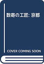 【中古】数寄の工匠: 京都