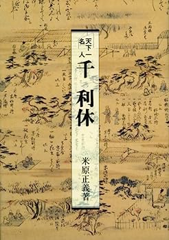【中古】千利休—天下一名人