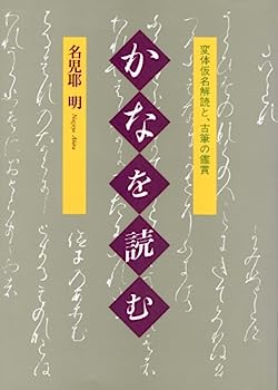 【中古】かなを読む—変体仮名解読と、古筆の鑑賞