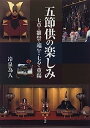 【中古】五節供の楽しみ-七草・雛祭・端午・七夕・重陽