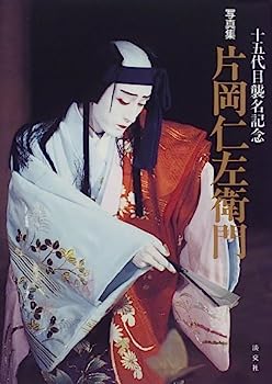 新品・未使用】十五代目 片岡仁左衛門 襲名記念 扇子 歌舞伎