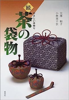 【中古】【非常に良い】茶の袋物 続