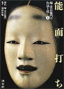 【中古】能面打ち—堀安右衞門の作品と技〈上〉