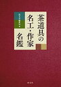 【中古】茶道具の名工 作家名鑑