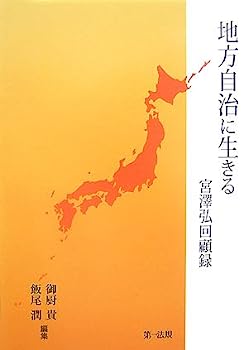 【中古】地方自治に生きる ─宮澤弘回顧録─