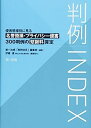 【中古】判例INDEX 侵害態様別に見る名誉毀損・プライバシー侵害300判例の慰謝料算定