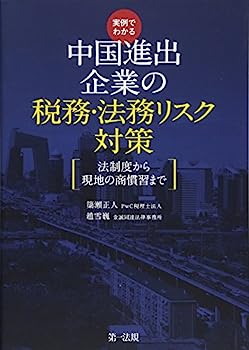 【中古】実例でわかる 中国進出企業の税務・法務リスク対策~法制度から現地の商慣習まで~