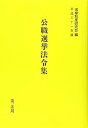 公職選挙法令集 平成三十一年版