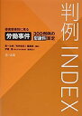 【中古】判例INDEX 侵害態様別に見る労働事件300判例の慰謝料算定