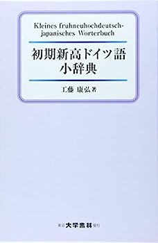 【中古】初期新高ドイツ語小辞典