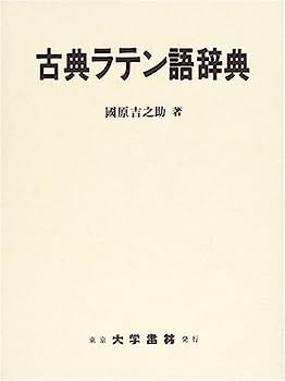 【中古】古典ラテン語辞典