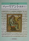 【中古】古ザクセン語 ヘーリアント(救世主)