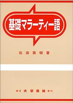 【中古】基礎マラーティー語