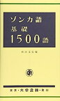 【中古】ゾンカ語基礎1500語