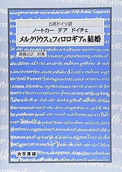 【中古】古高ドイツ語 メルクリウスとフィロロギアの結婚